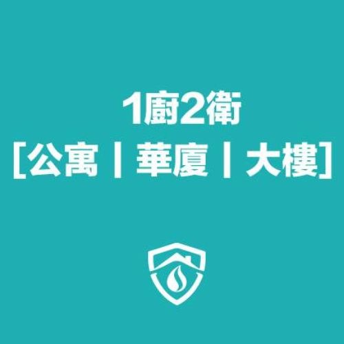 公寓/華廈/大樓/水管清洗(1廚房2衛浴)