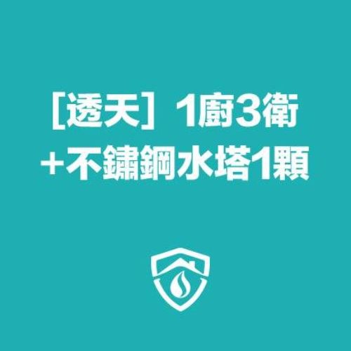 透天水管清洗(1廚房3衛浴)